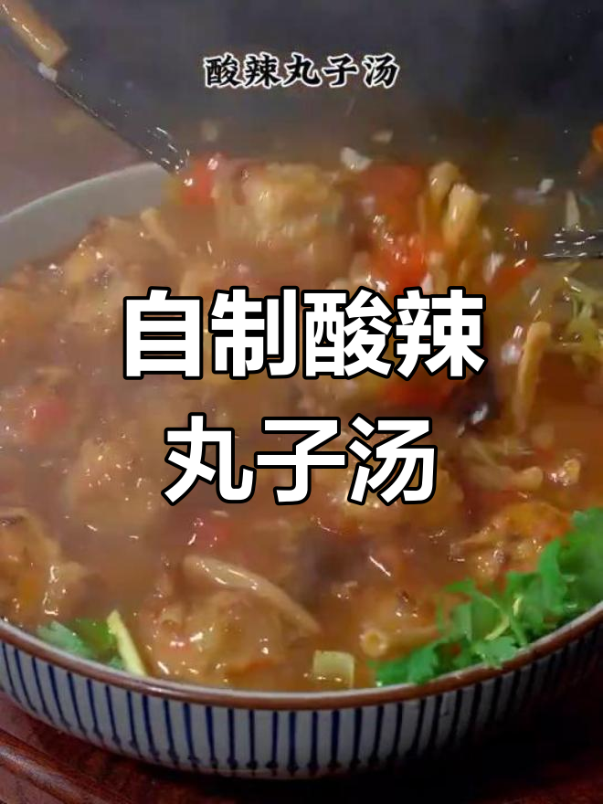 酸辣丸子汤的做法