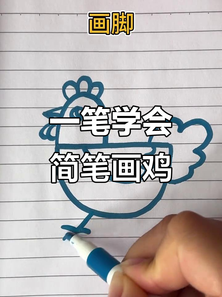 轻松学画可爱小鸡,步骤简单又有趣