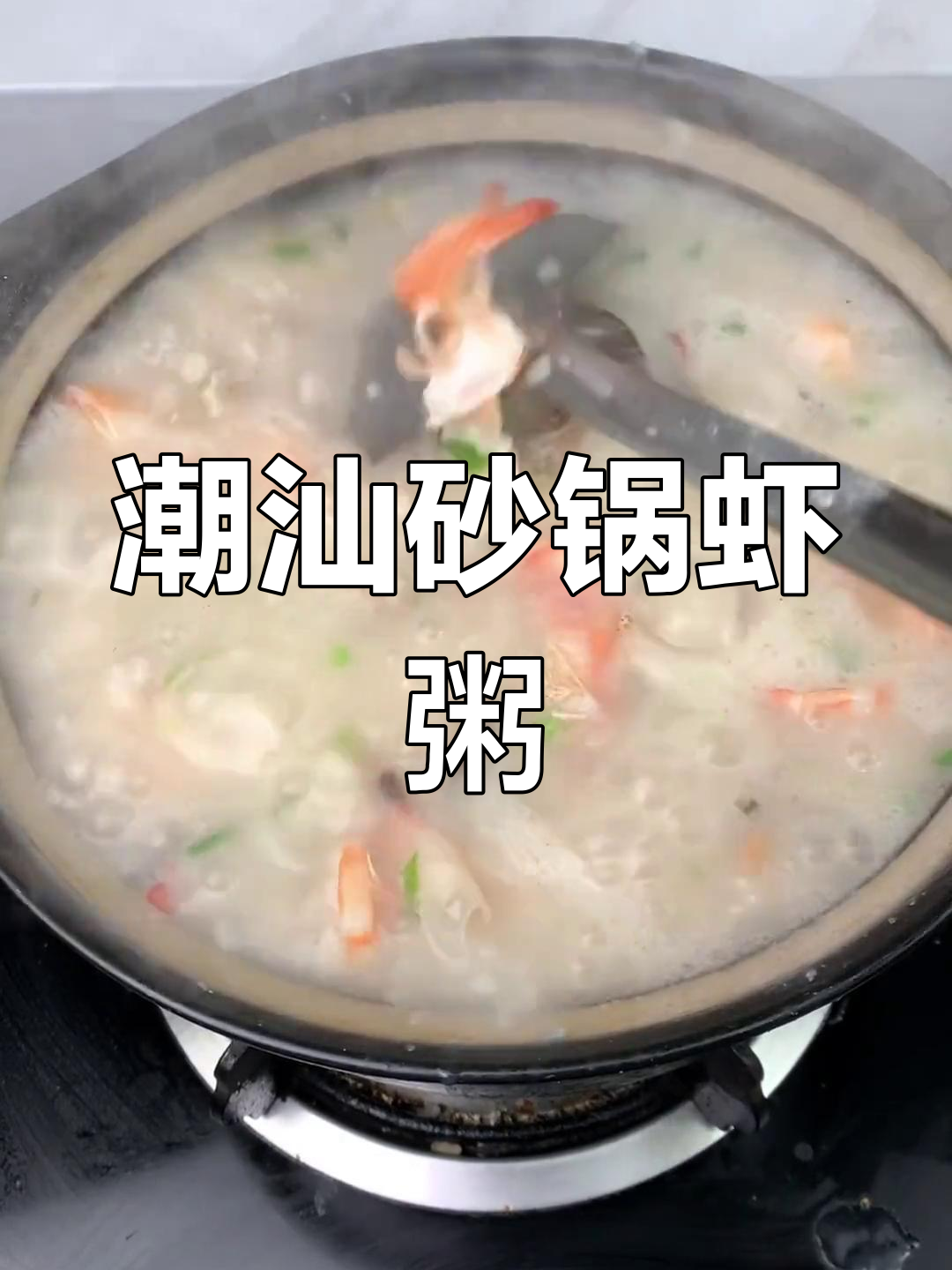 潮汕砂锅厚米虾粥的做法