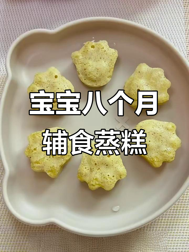 8月宝宝辅食蒸糕,锻炼咀嚼与抓握能力