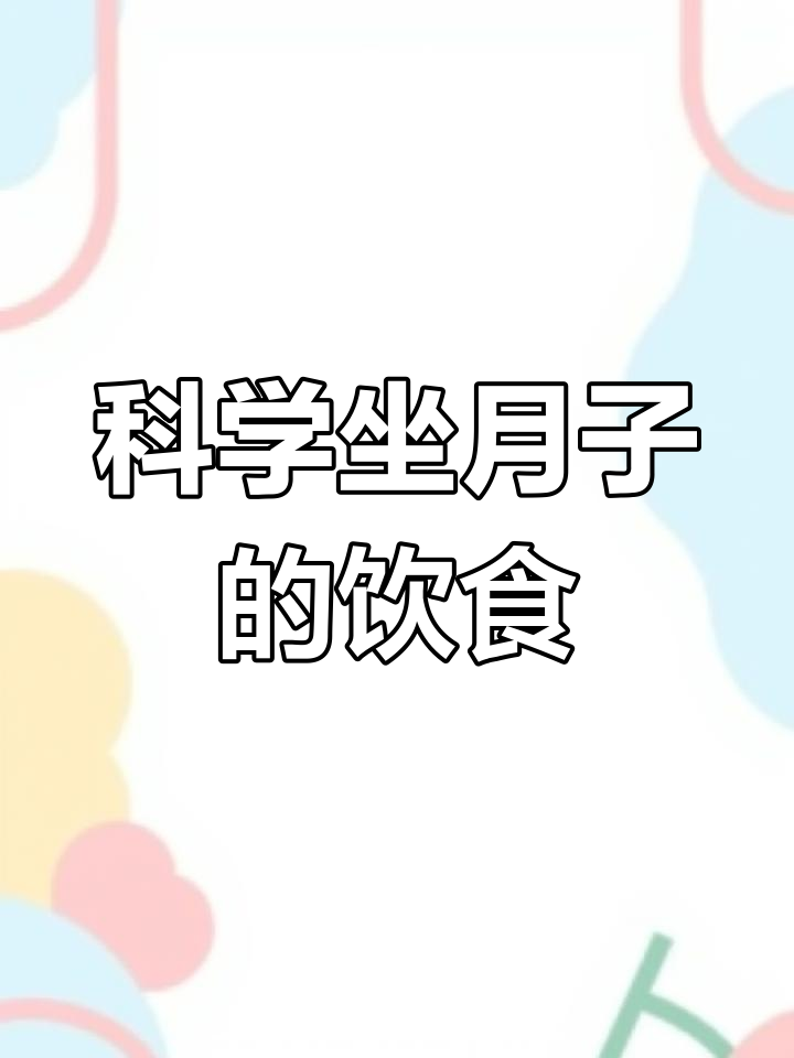 剖腹产月子餐全攻略,营养搭配让你恢复更快