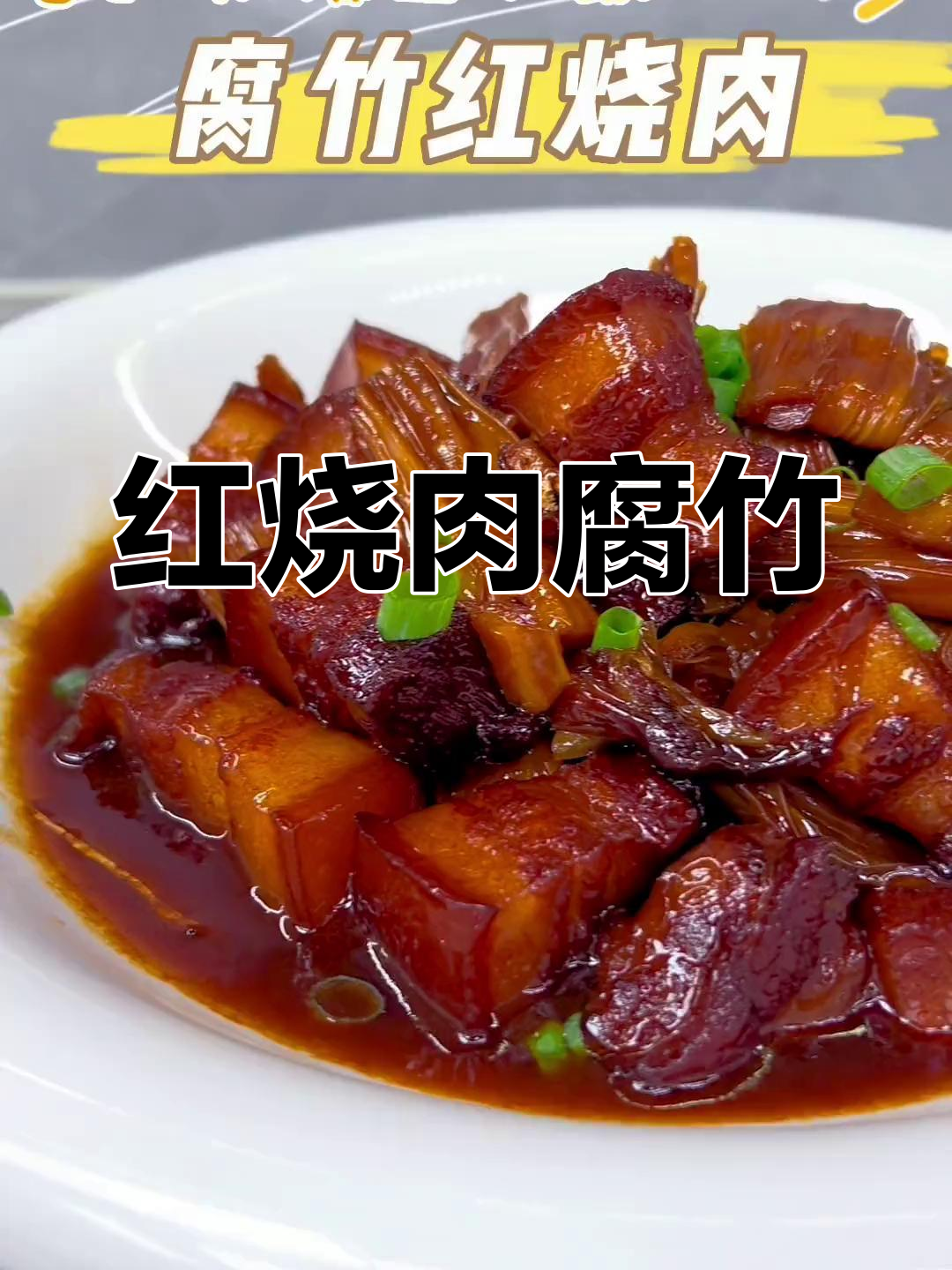 腐竹红烧肉,软糯香甜,配菜完美搭配