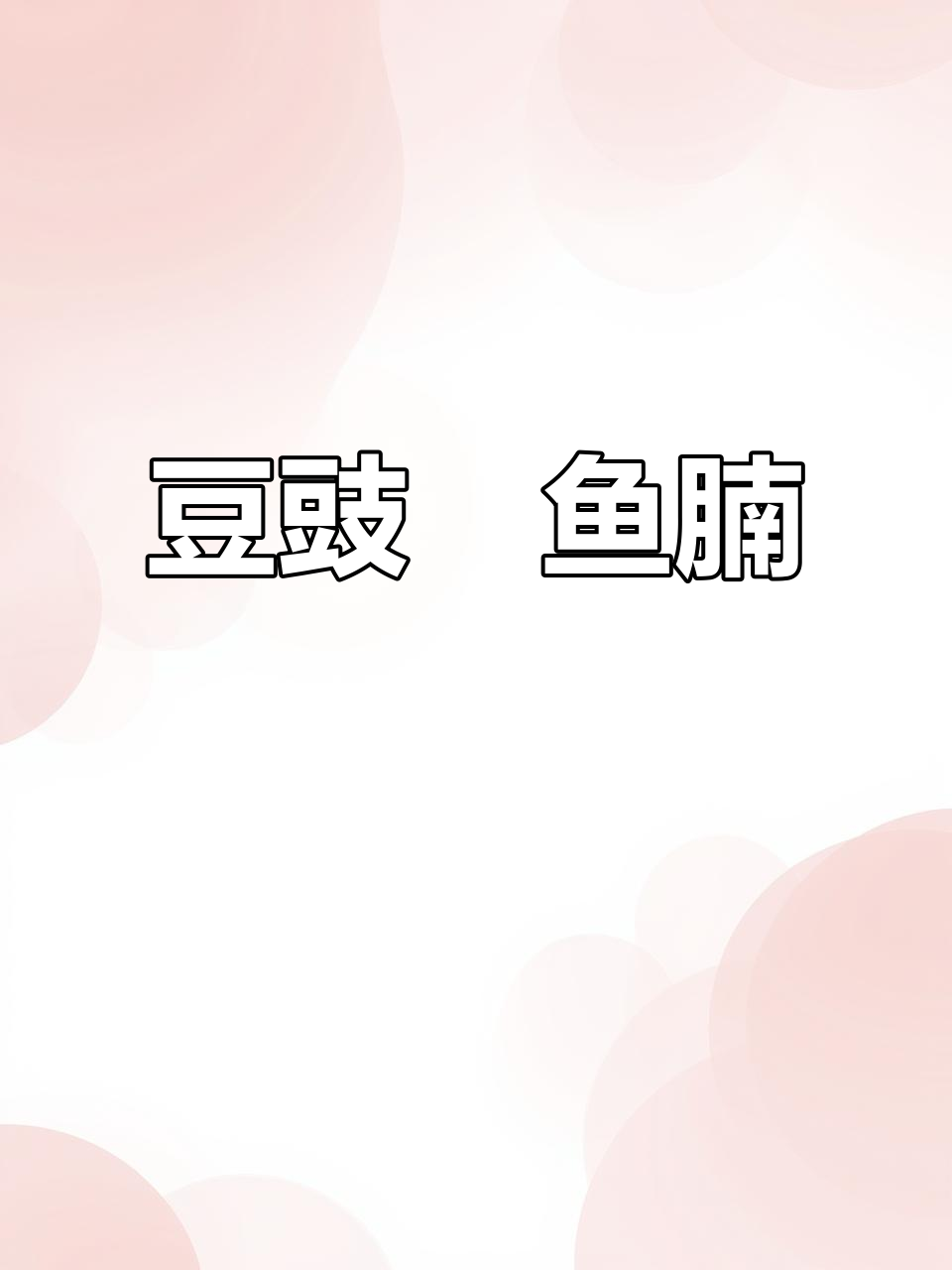 豆豉焗鱼腩,鲜香入味,砂锅做法超简单