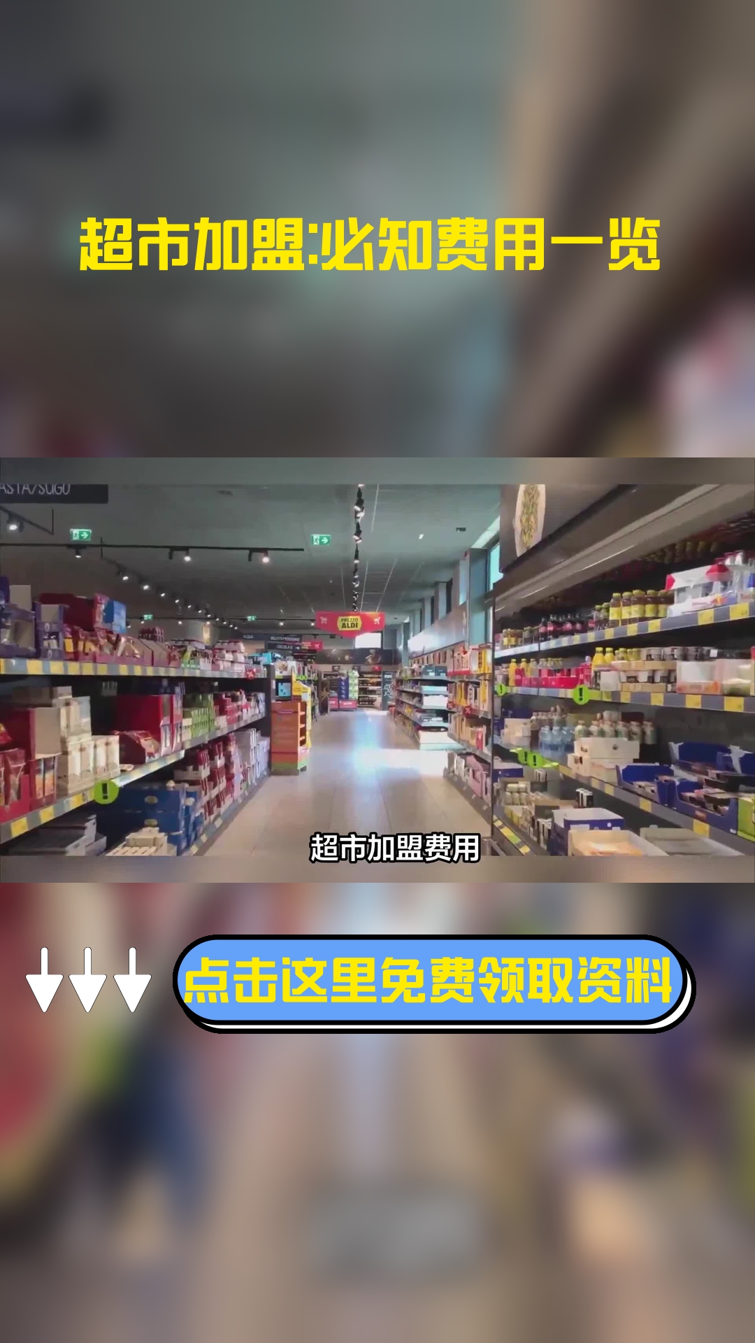 超市加盟费用,以下信息要了解!