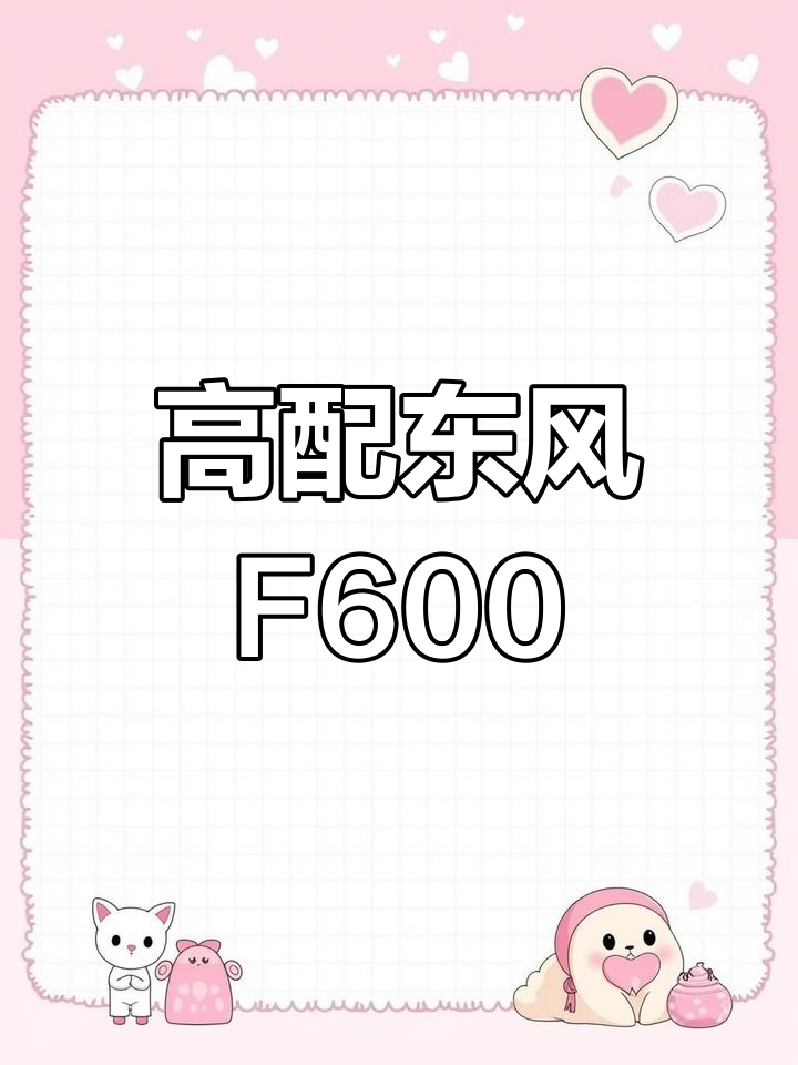 2018年东风F600,七座高配面包车,原厂真皮座椅