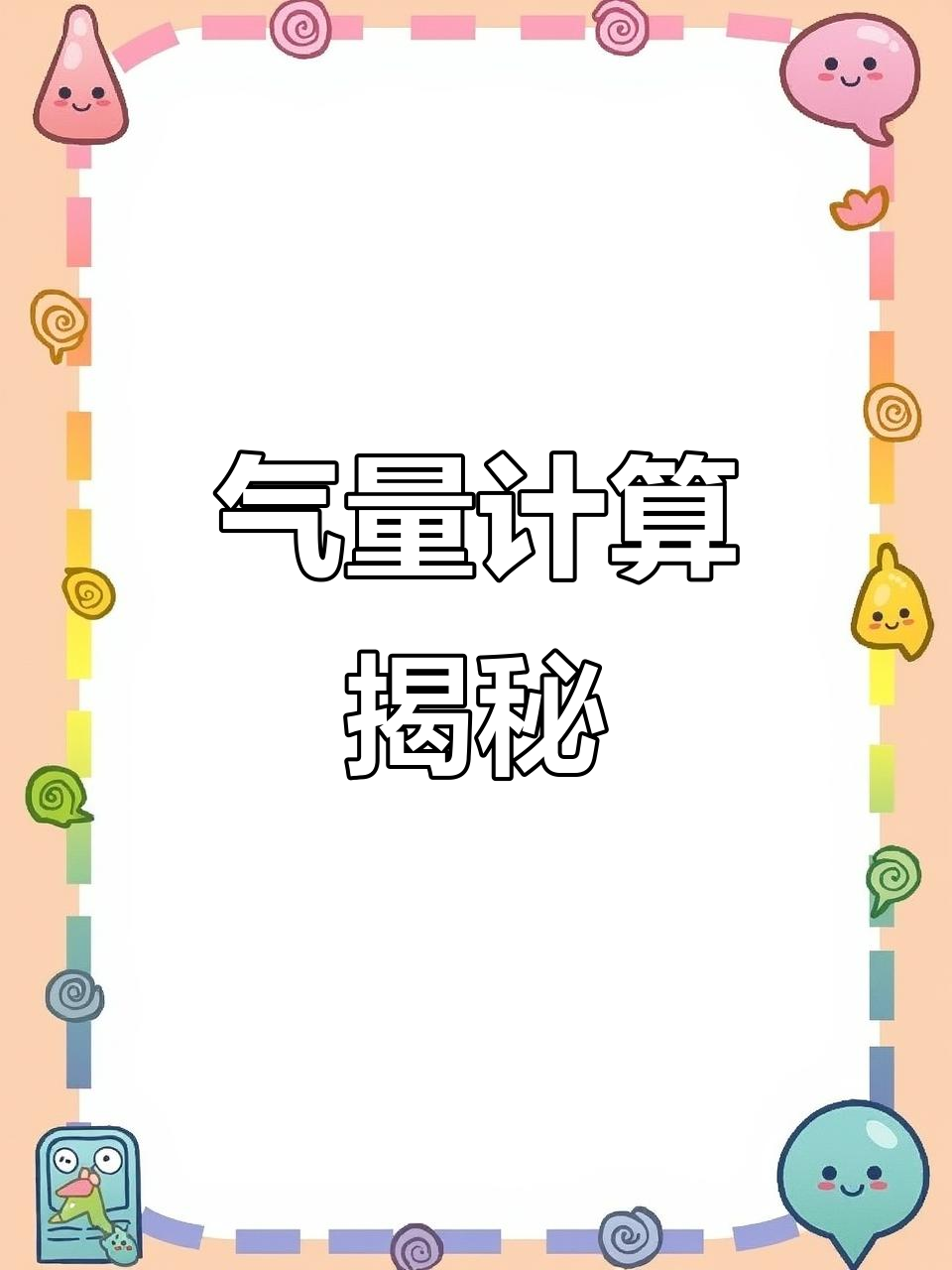 激光切割气量计算,4.0喷嘴6压等于多少立方米每小时?