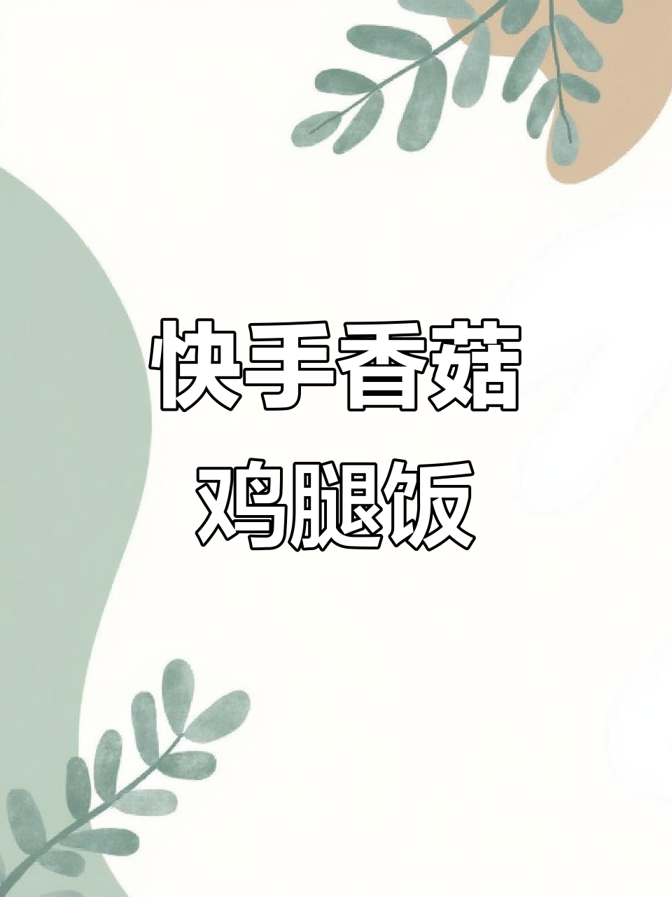 一人食香菇鸡腿饭,简单又美味