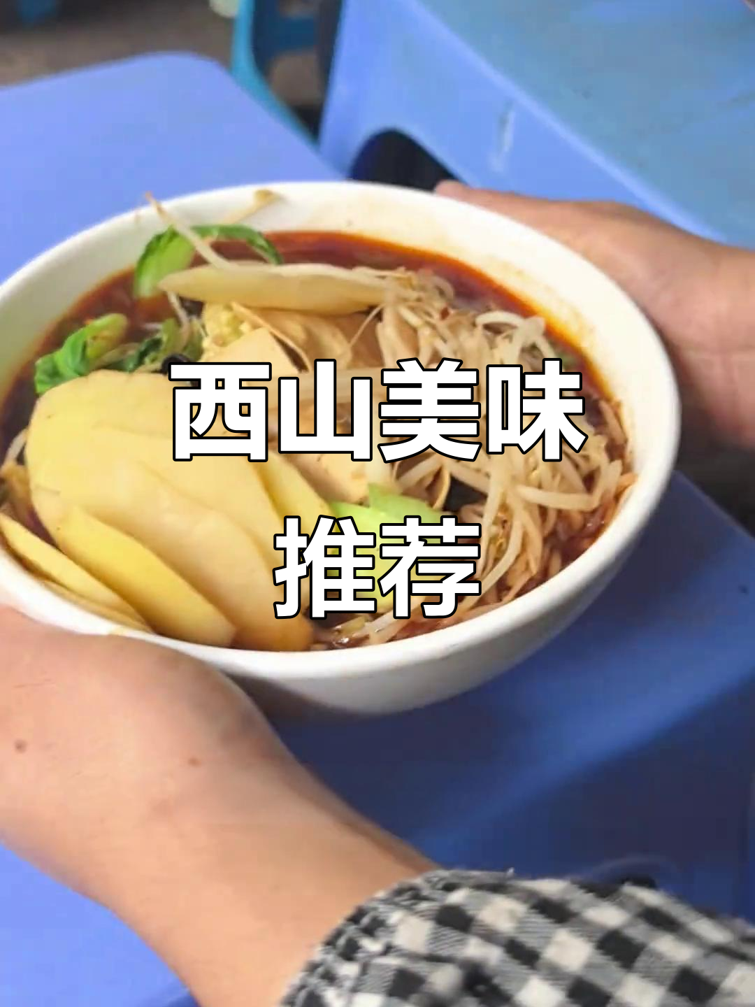 昆明西山必试美食,炸鸡酸辣粉水果冰,超赞!