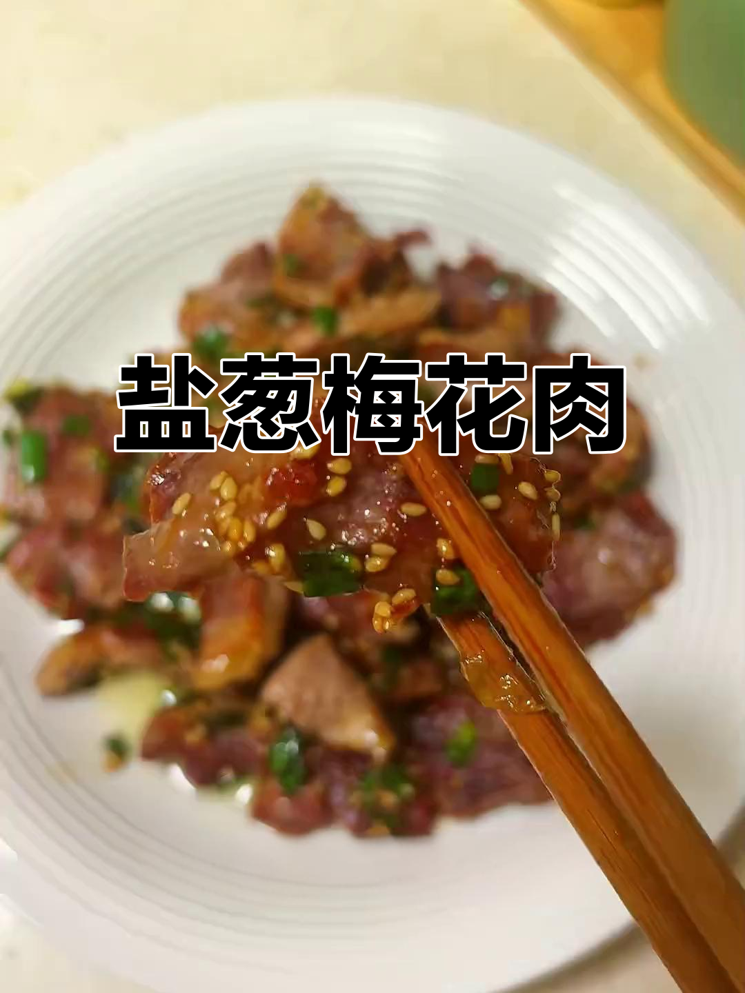 盐葱梅花肉，简单又美味！教你做这道家常菜