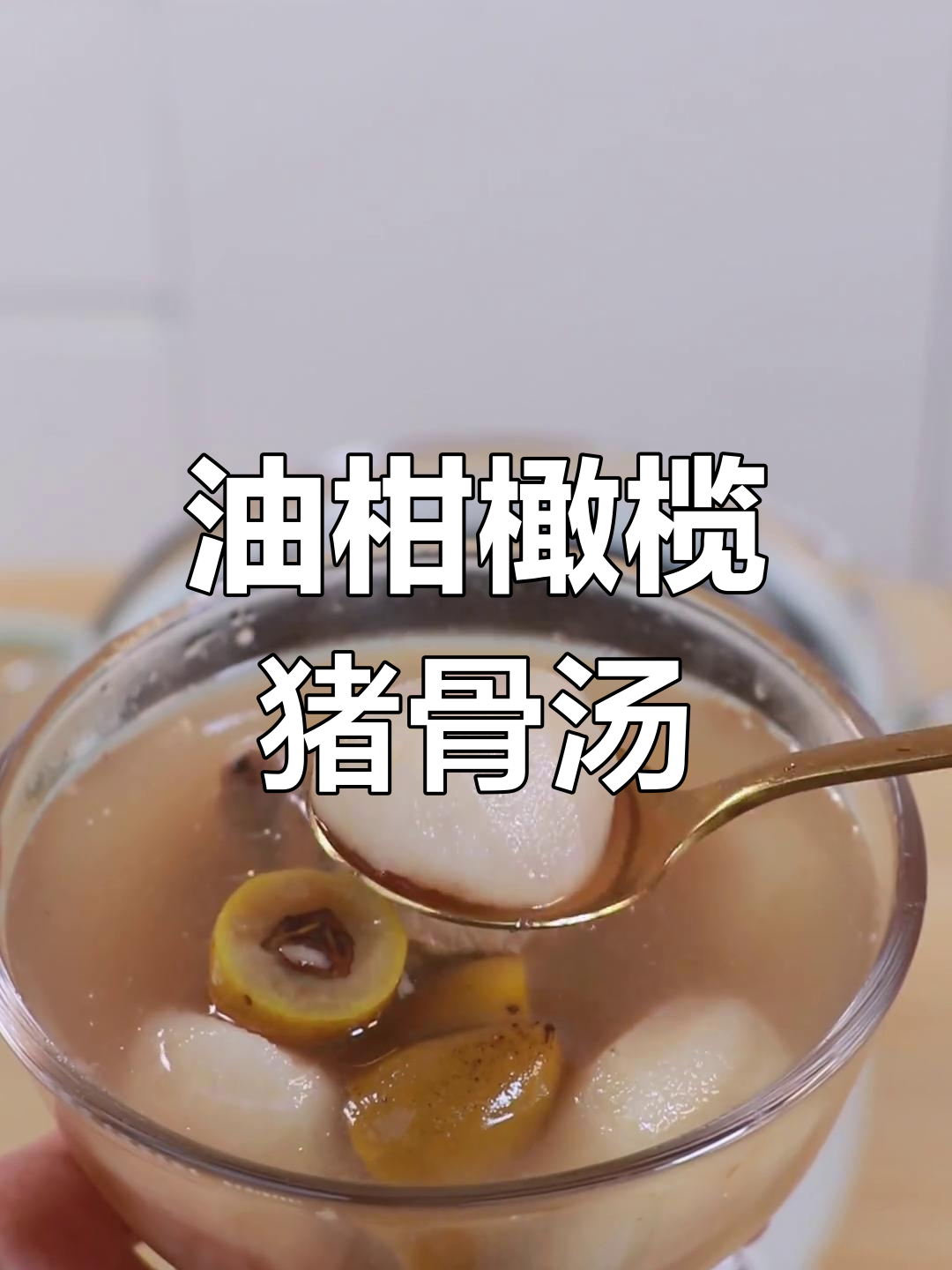 春季润喉神器!潮汕油柑煲汤,喝完不咳