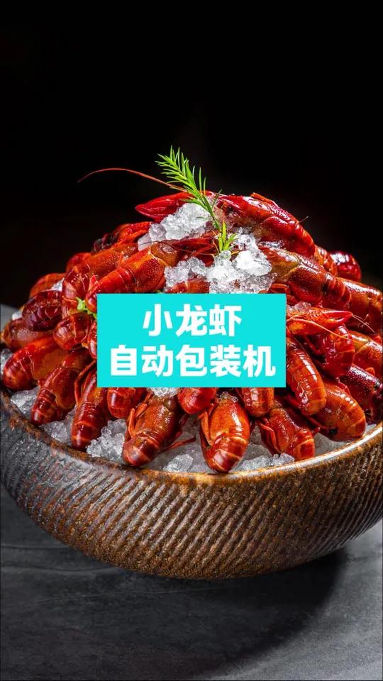 小龙虾自动包装机,小龙虾真空锁鲜分装线,智能小龙虾称重系统,全自动小龙虾包装生产线,高精度