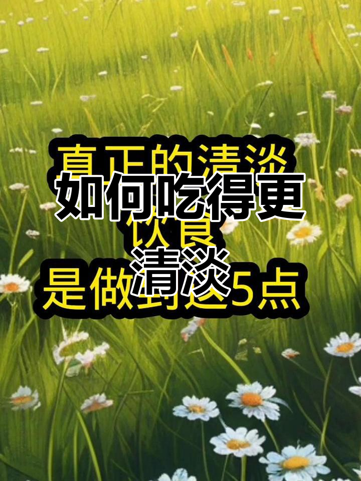 清淡饮食的真正含义:控盐、限糖,这5点做到才是健康