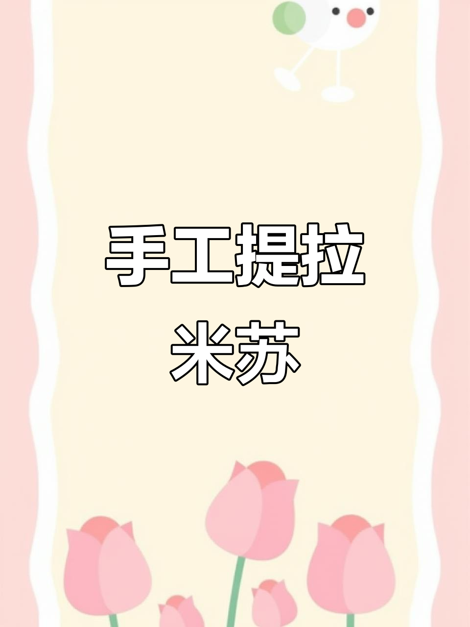 自制提拉米苏与冰美式,轻松搞定下午茶小宝的惊喜