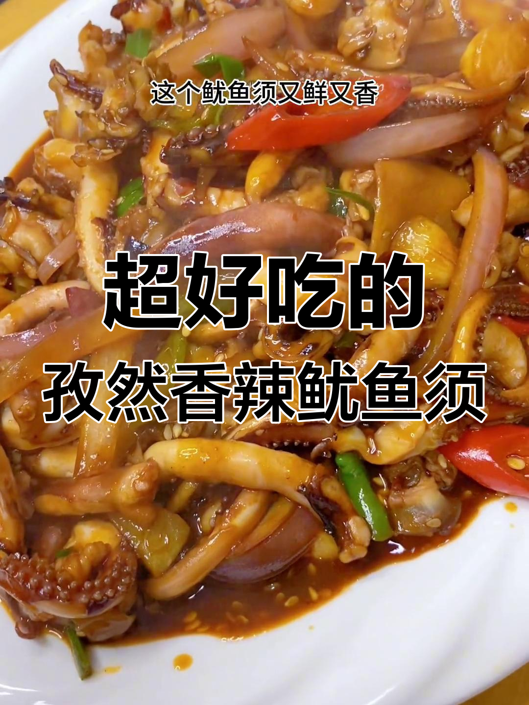 香辣孜然鱿鱼须,烤出满满风味