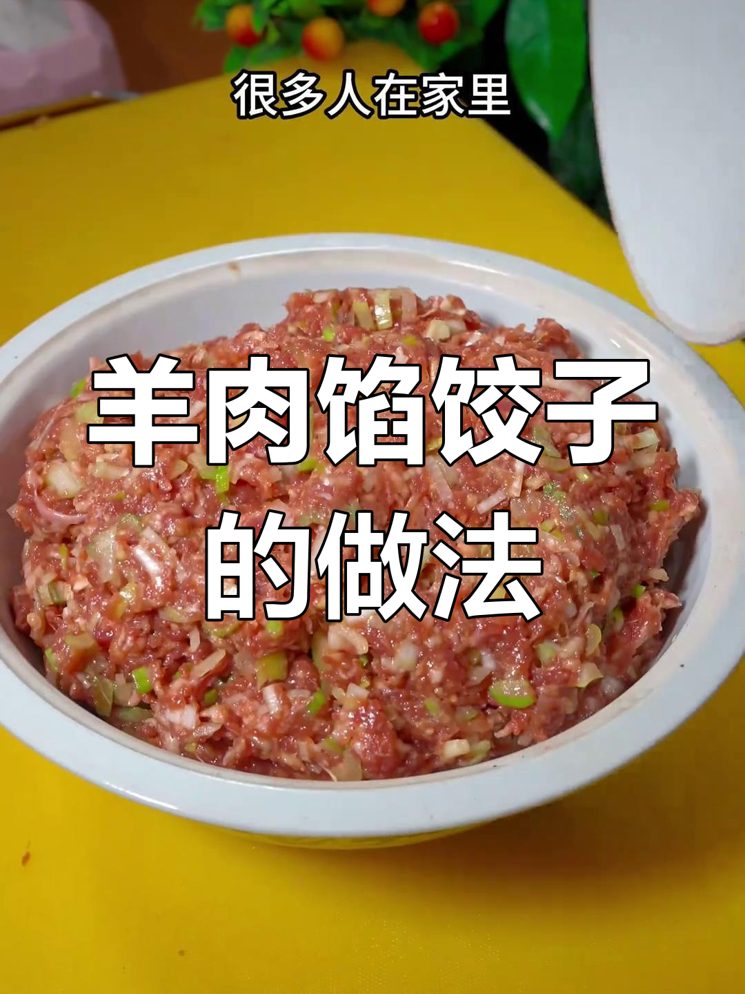 羊肉馅饺子做法,鲜嫩多汁的秘诀