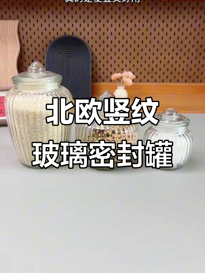 北欧竖纹玻璃密封罐,装坚果零食腌菜泡酒都超方便