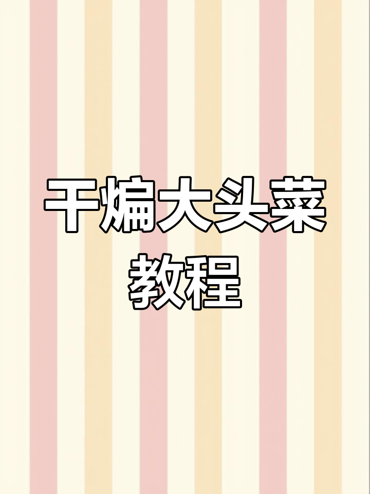 干煸大头菜的几种做法,简单又美味