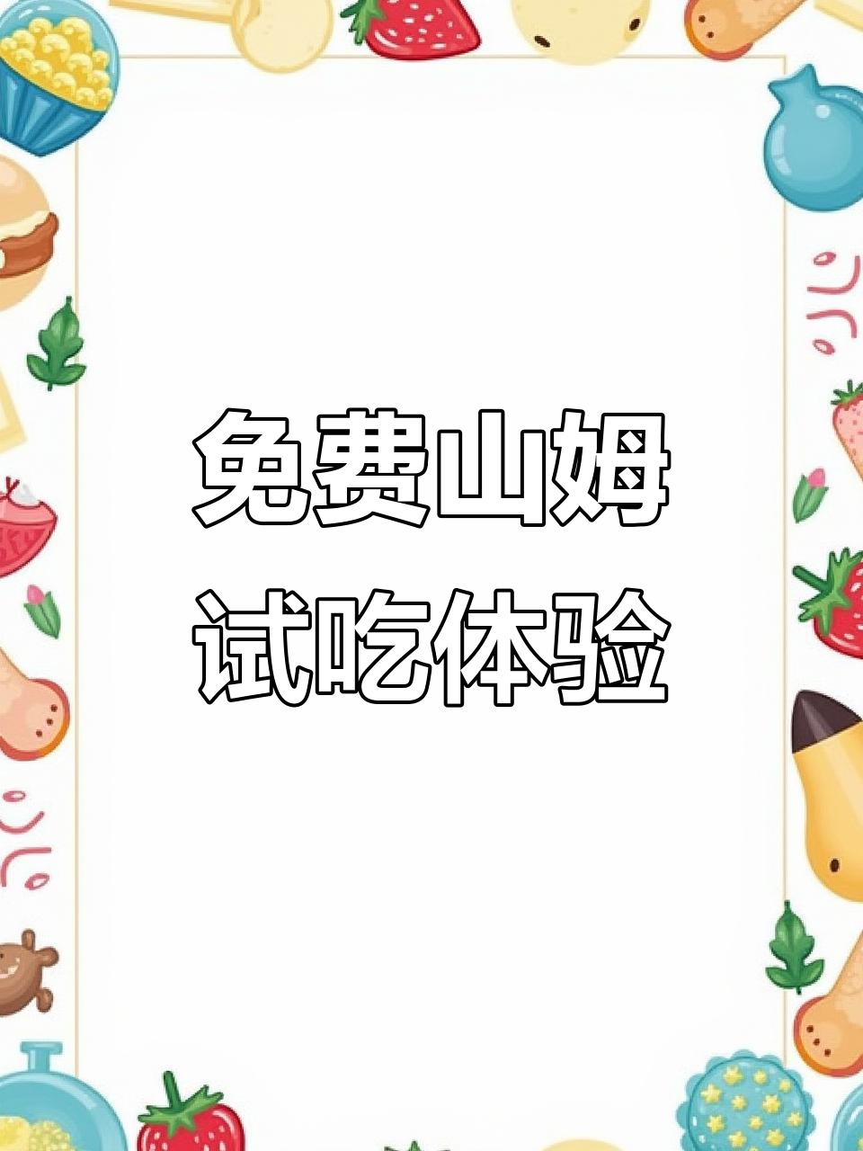免费山姆试吃体验