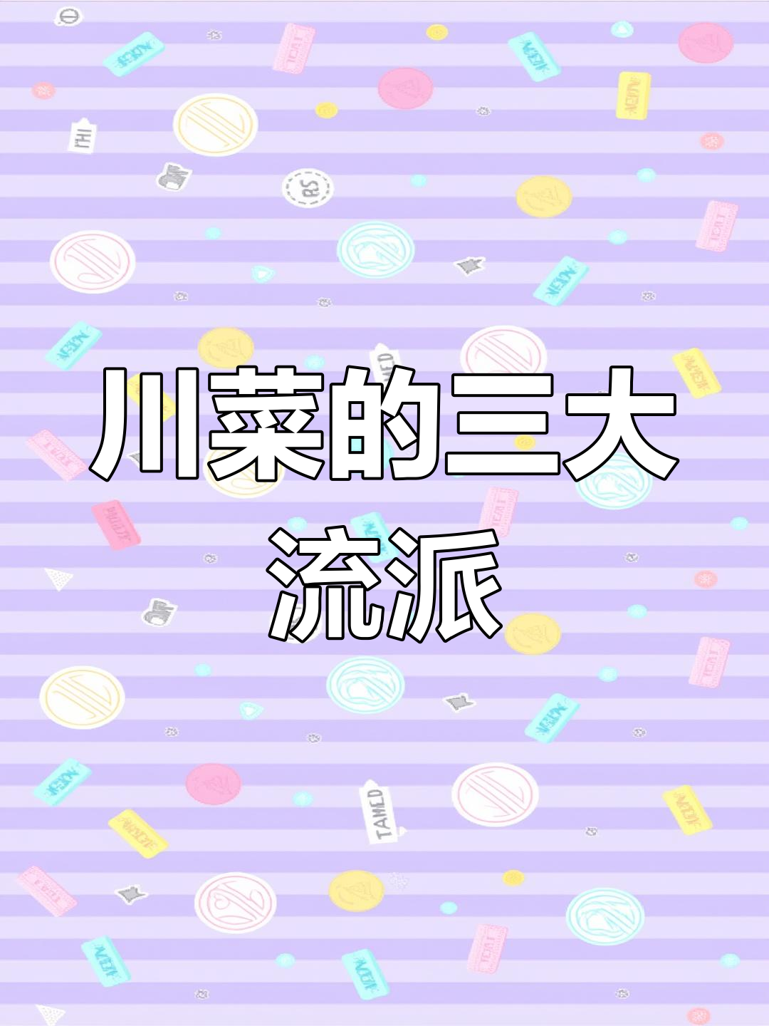 川菜三大帮派:成都、自贡与重庆的独特风味