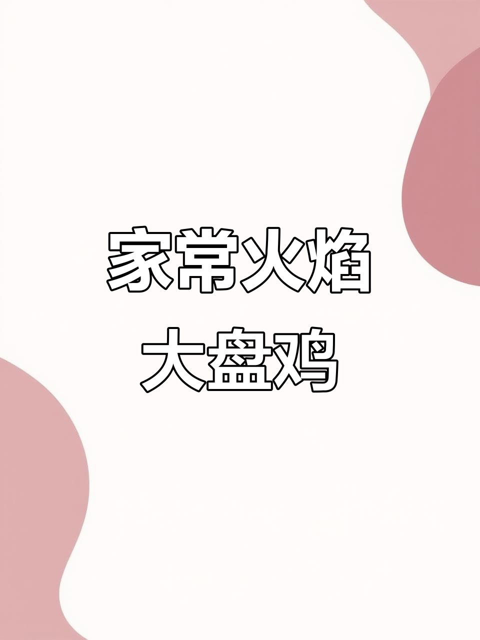 简单家常大盘鸡,轻松做出美味小炒