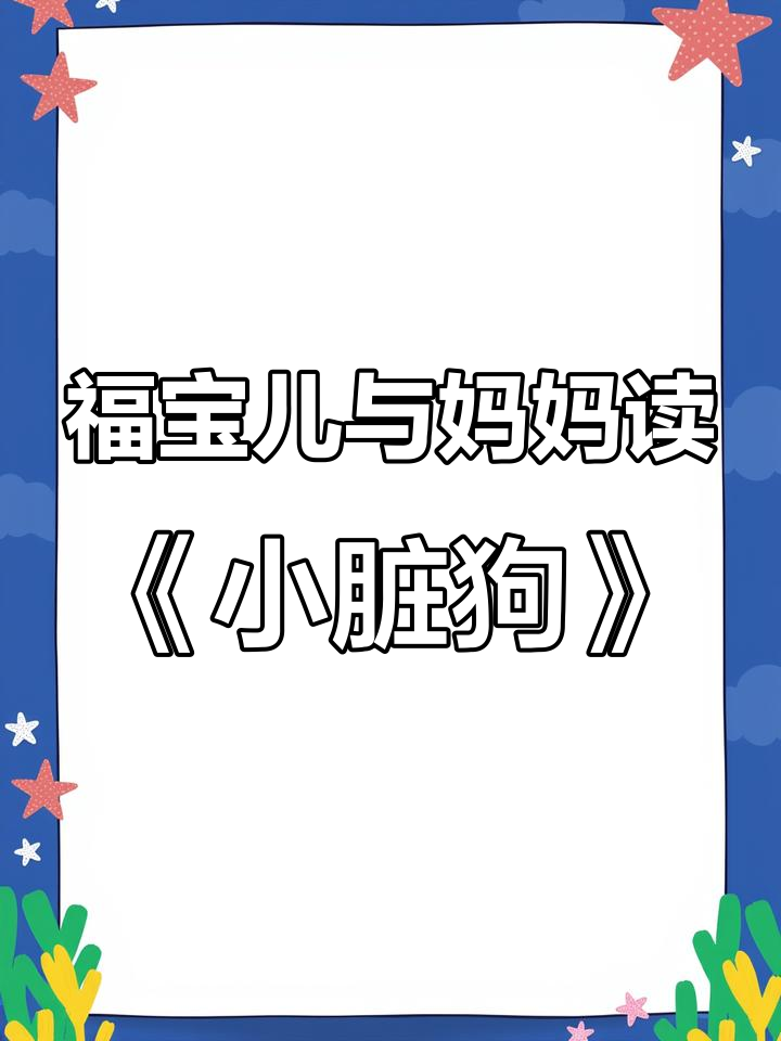 小脏狗找朋友,福宝儿和妈妈一起朗读绘本