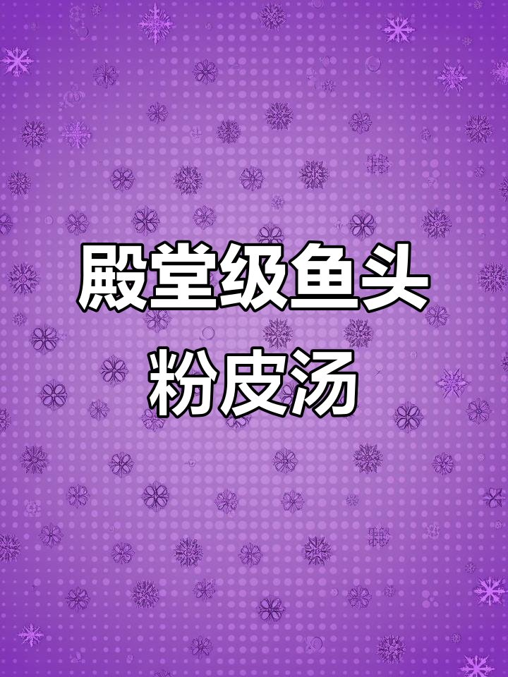 鱼头粉皮汤,鲜香不腥,奶白汤底完美呈现