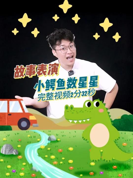 幼师考编丨优秀故事《小鳄鱼数星星》故事名称:《小鳄鱼数星星》故事时长:2分32秒 适合人群