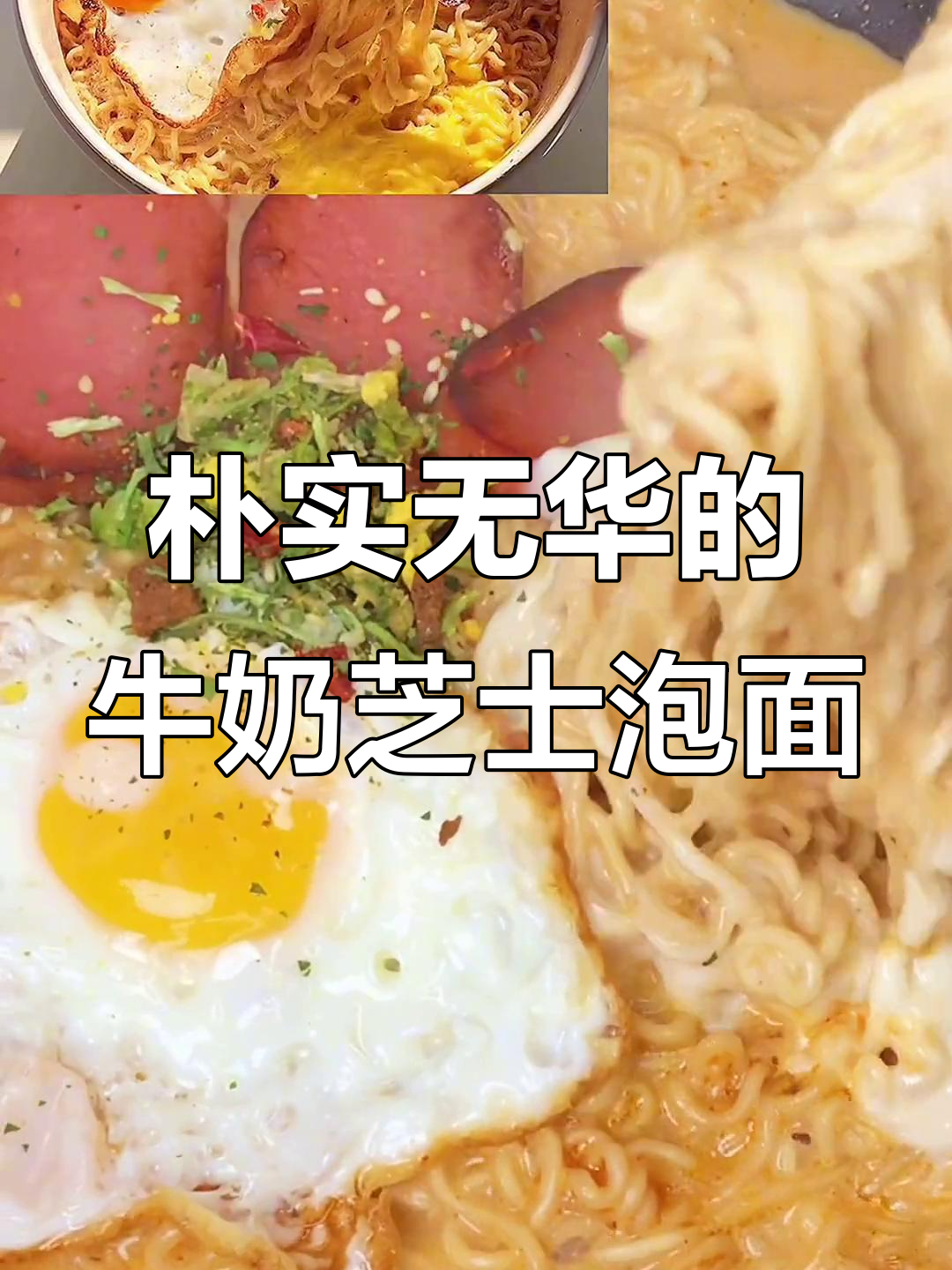 假期吃腻了大鱼大肉,今天来一碗简单又好吃的牛奶芝士泡面