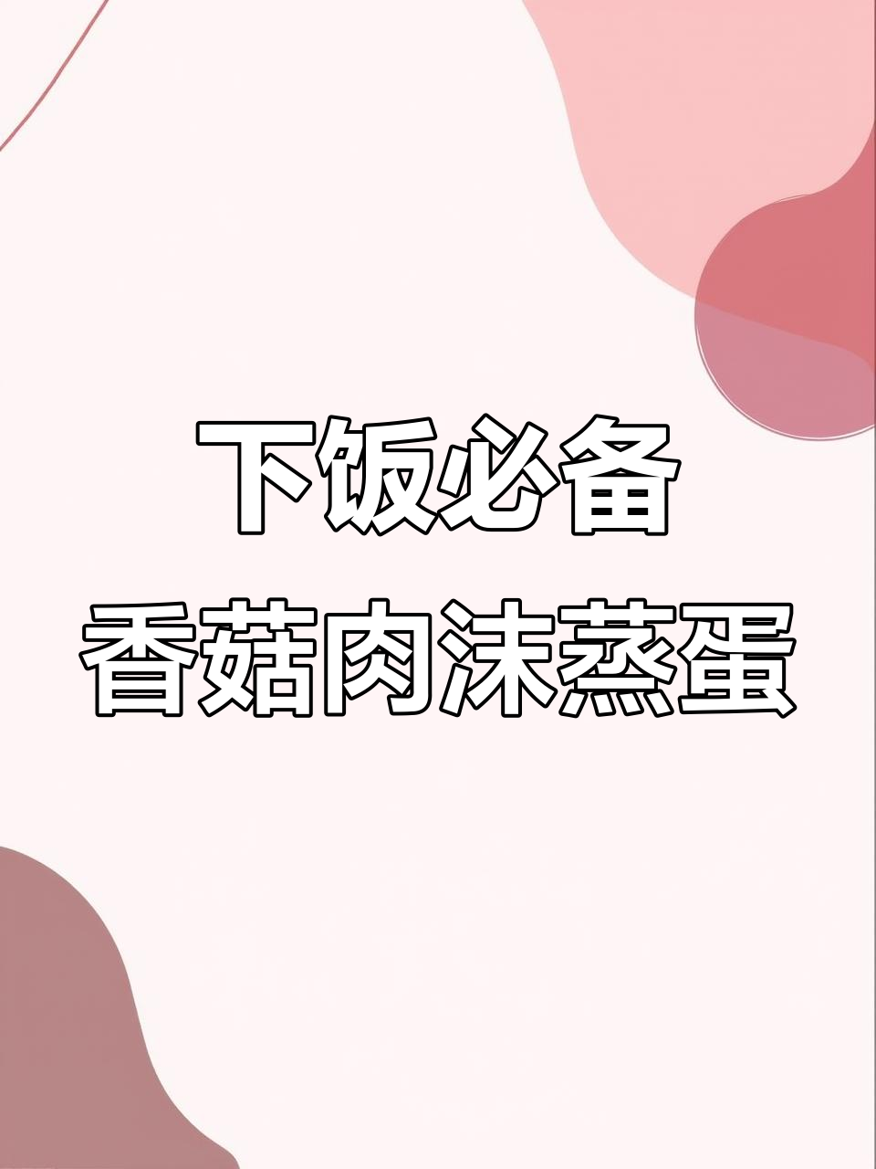 香菇肉末蒸蛋，兄妹俩超爱拌饭神器