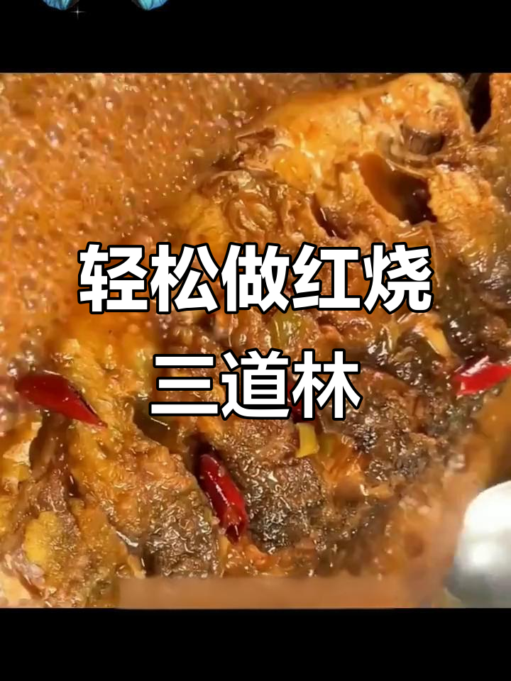 红烧三道鳞鱼,去腥又入味,做法超简单