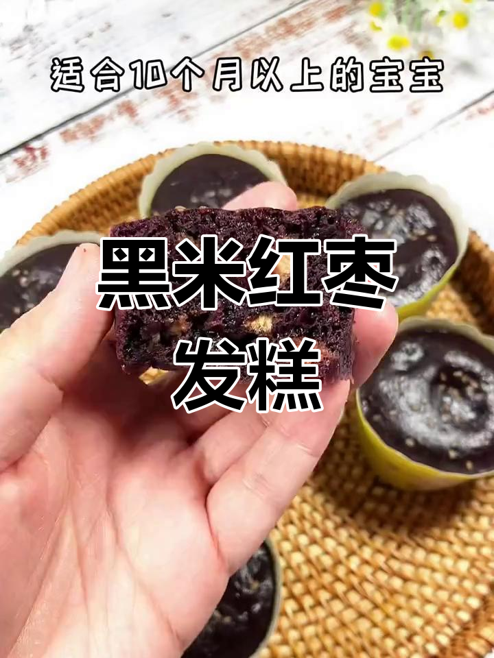 黑米红枣发糕,宝宝十个月以上就能吃!