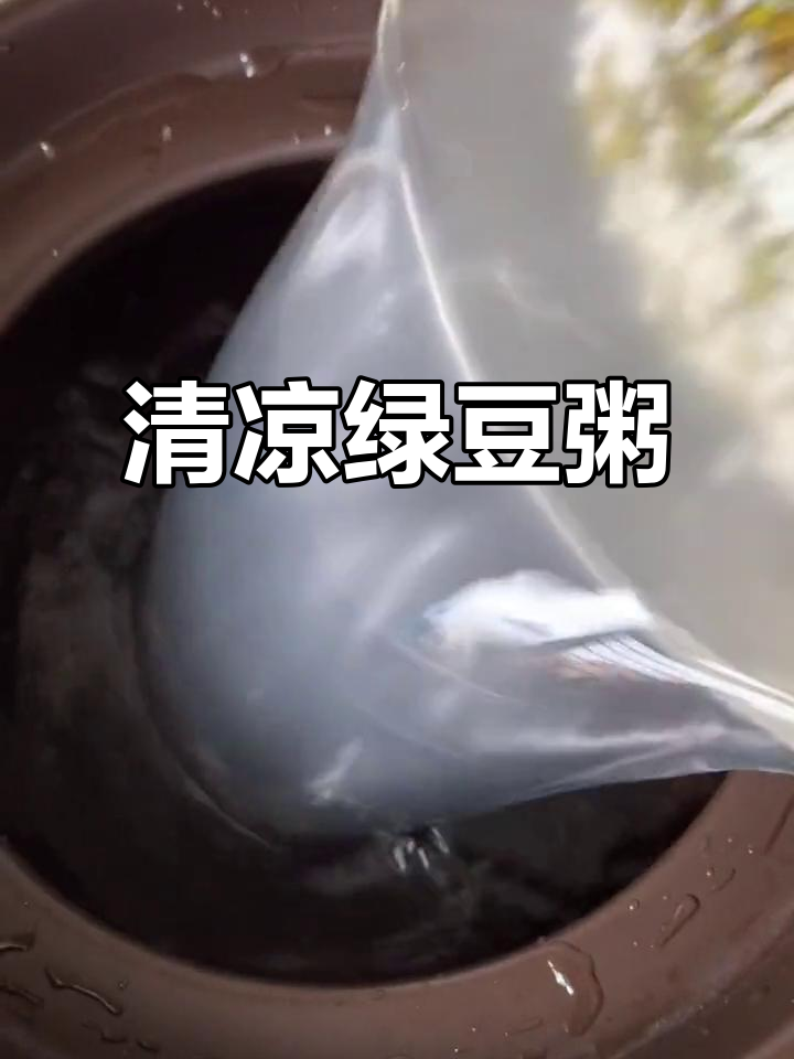 绿豆粥，清凉解暑，糯米大米增添浓郁口感