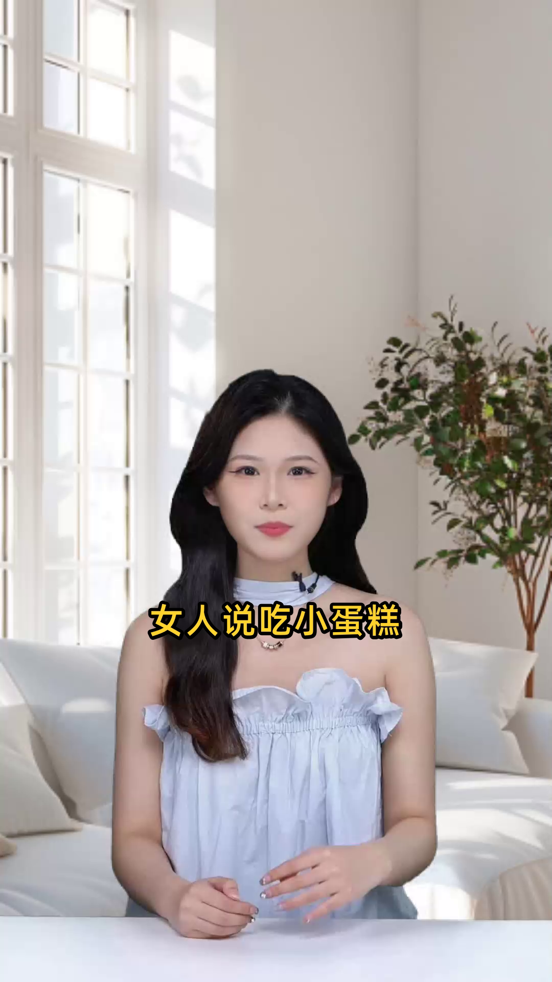女人说吃小蛋糕暗示什么
