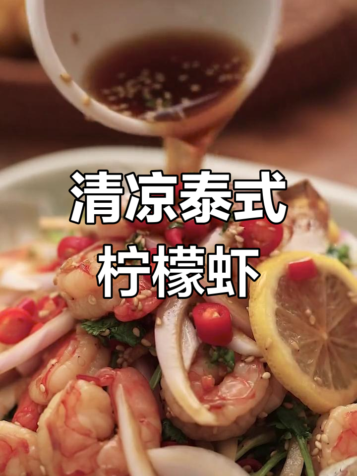 炎热夏季,泰式柠檬虾带来清凉口感,仿佛置身泰国