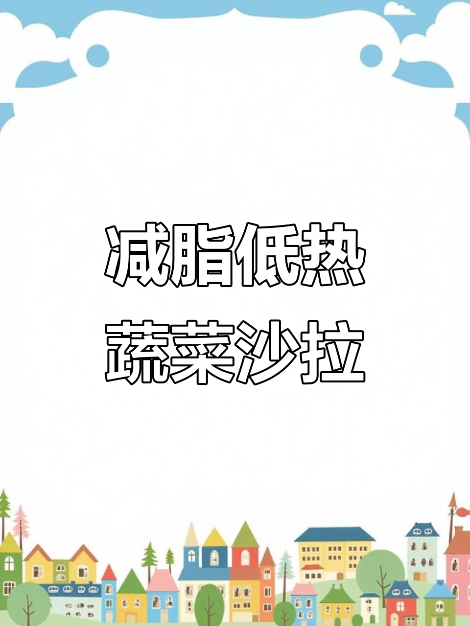 低卡蔬菜沙拉,热量不到200大卡!生菜、紫甘蓝搭配虾和卤蛋