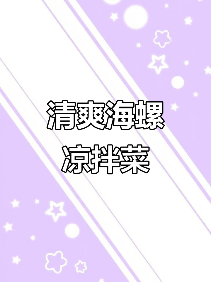 海螺凉拌新做法，鲜香脆嫩不腻口