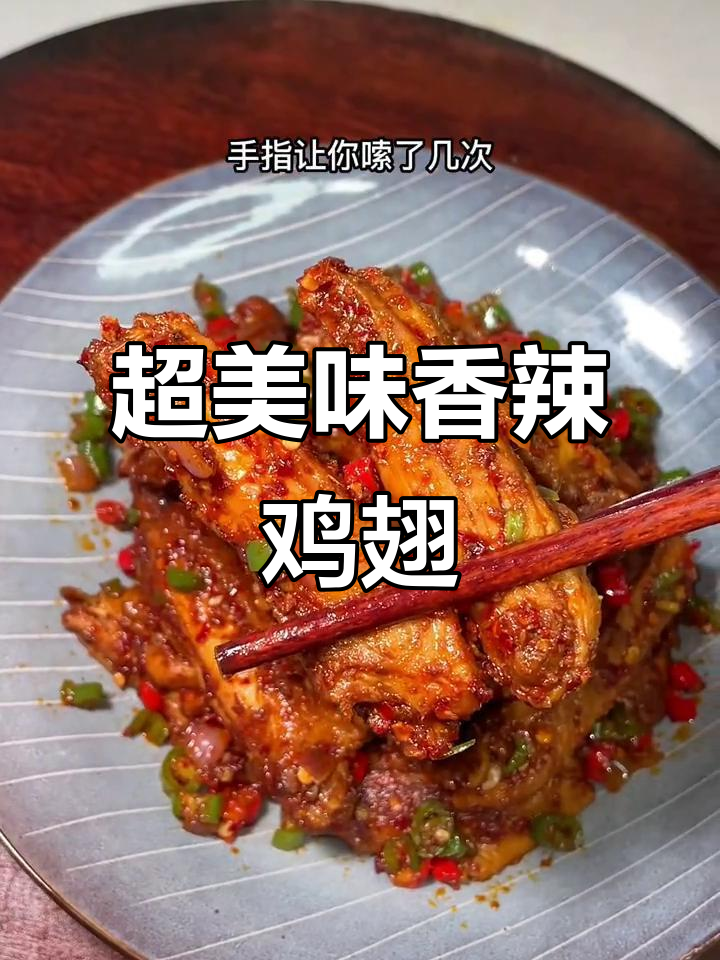 香辣鸡翅轻松做,隔壁养鸡场都羡慕!