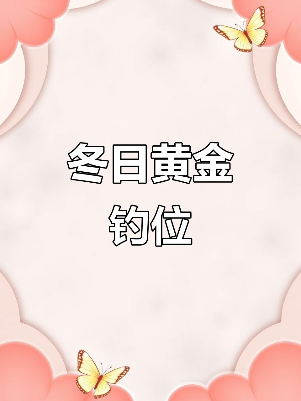 冬季钓鱼最佳位置,轻松钓鲫鱼