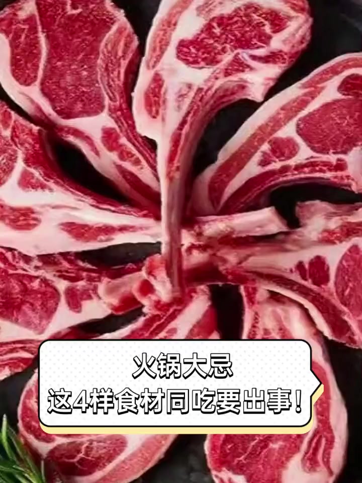 火锅大忌,这4样食材同吃要出事!