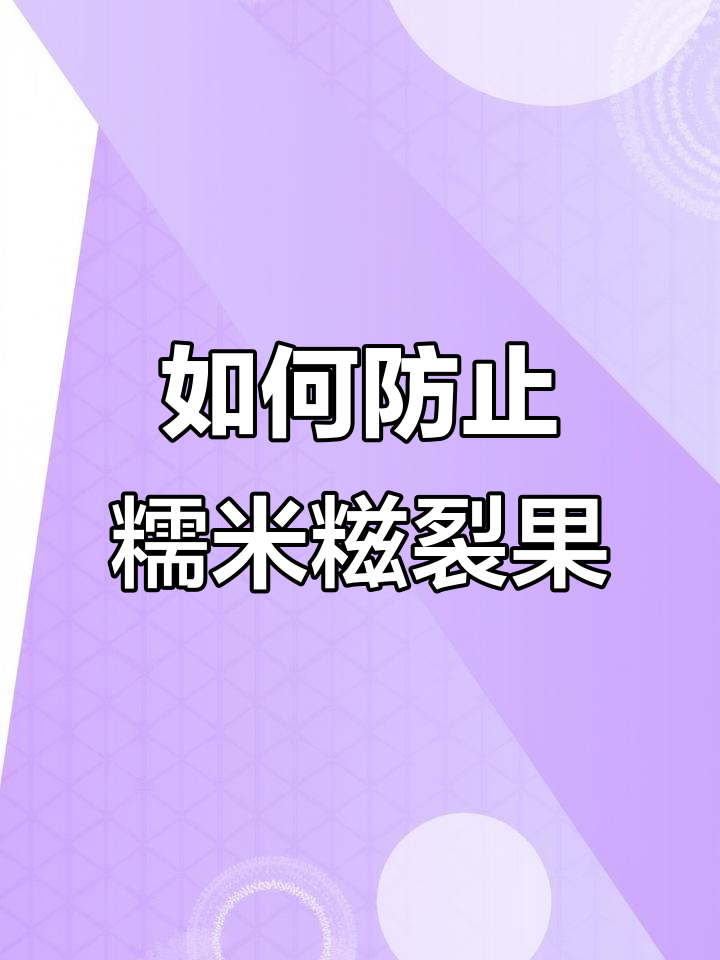 糯米糍荔枝裂果问题，如何应对才能减少损失？