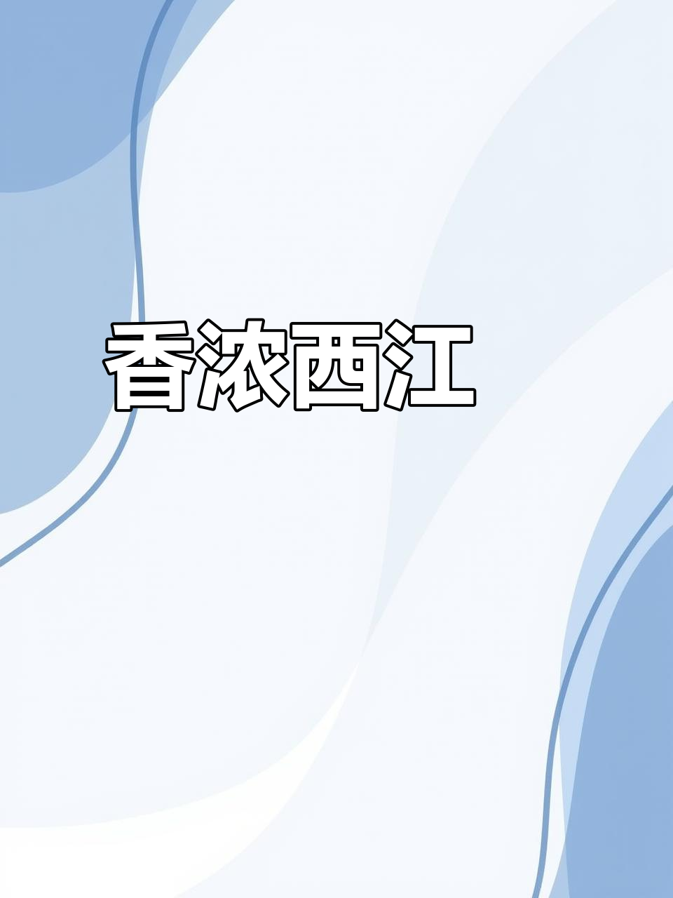 西江魽焖煮，香气扑鼻，肉质鲜美，潮汕风味十足！