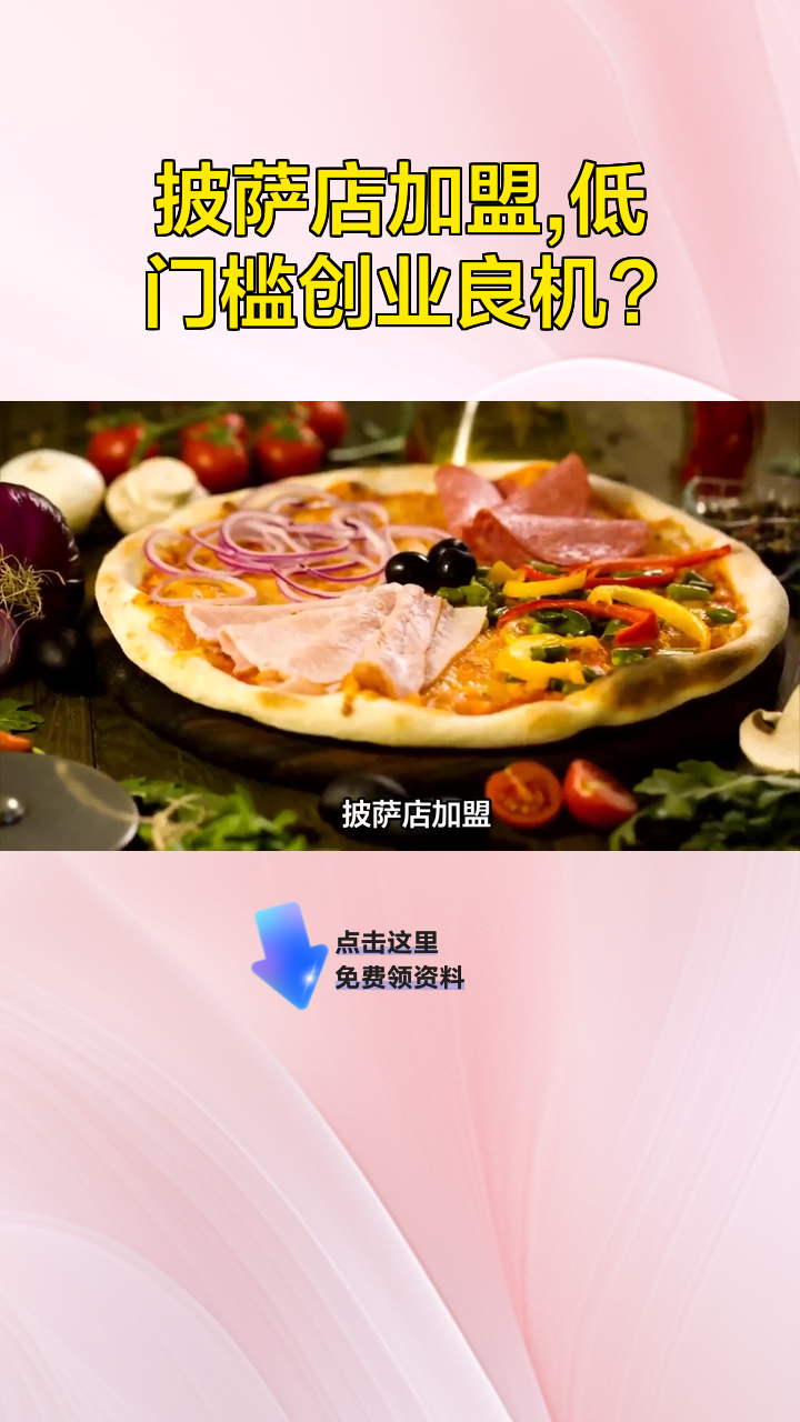 披萨店加盟,低门槛创业良机?
