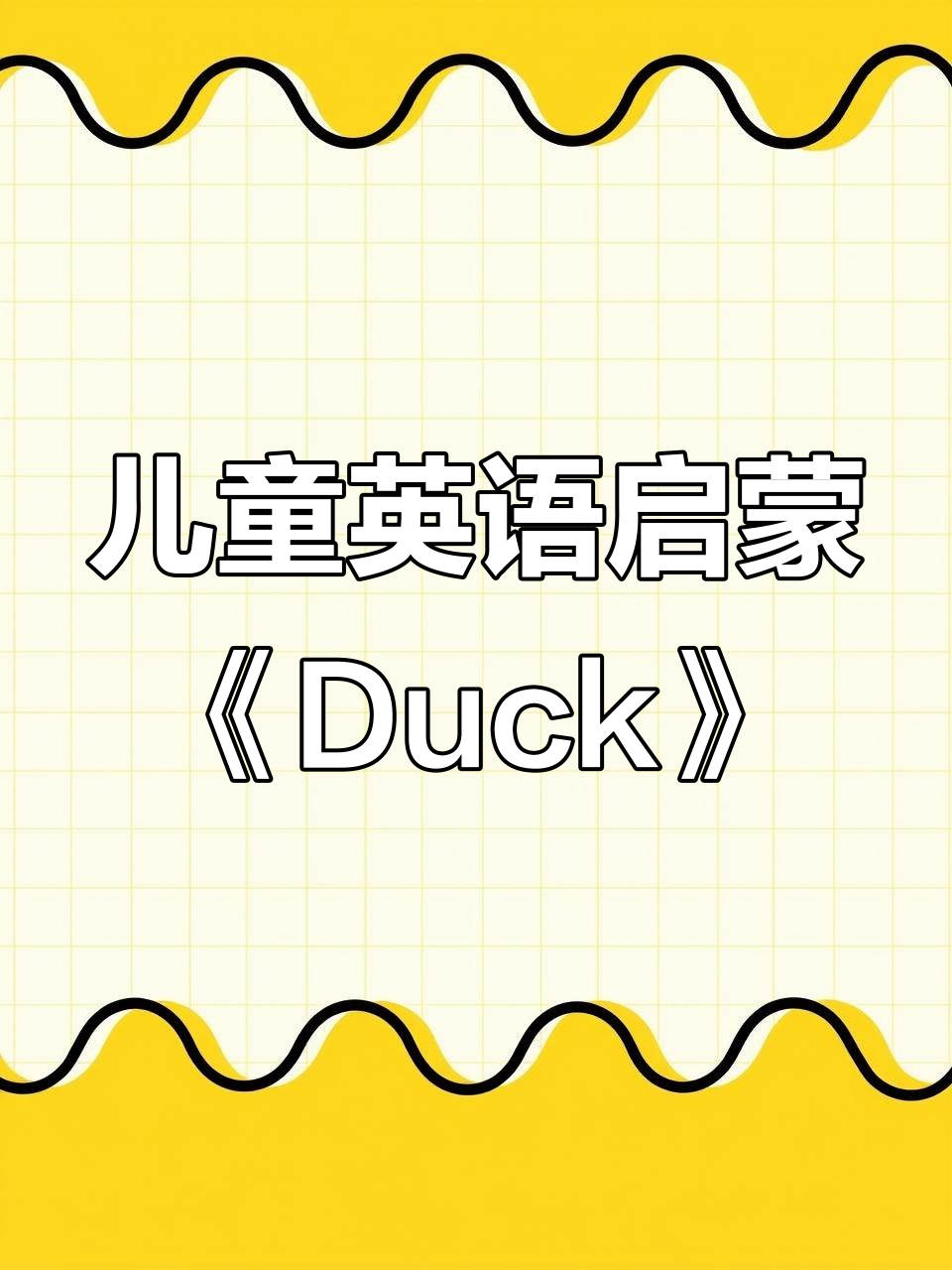 小鸭子的英语冒险:学会日常对话与互动