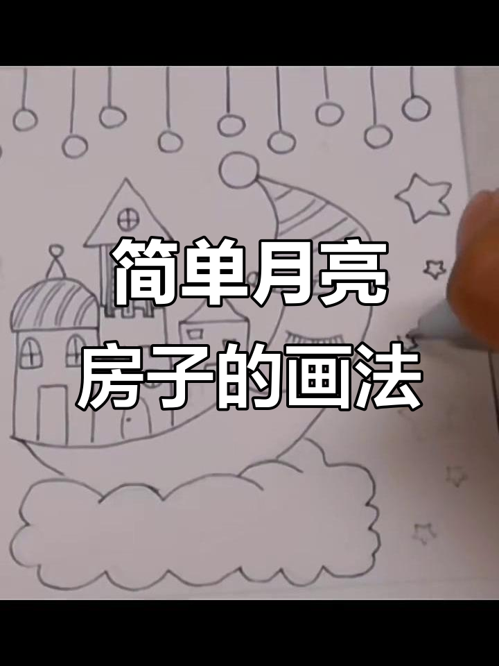 月亮房子创意简笔画,零基础也能轻松学会