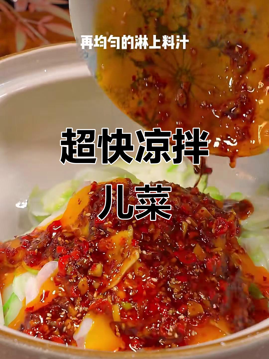 简单又好吃的凉拌儿菜,麻辣脆嫩爽口开胃