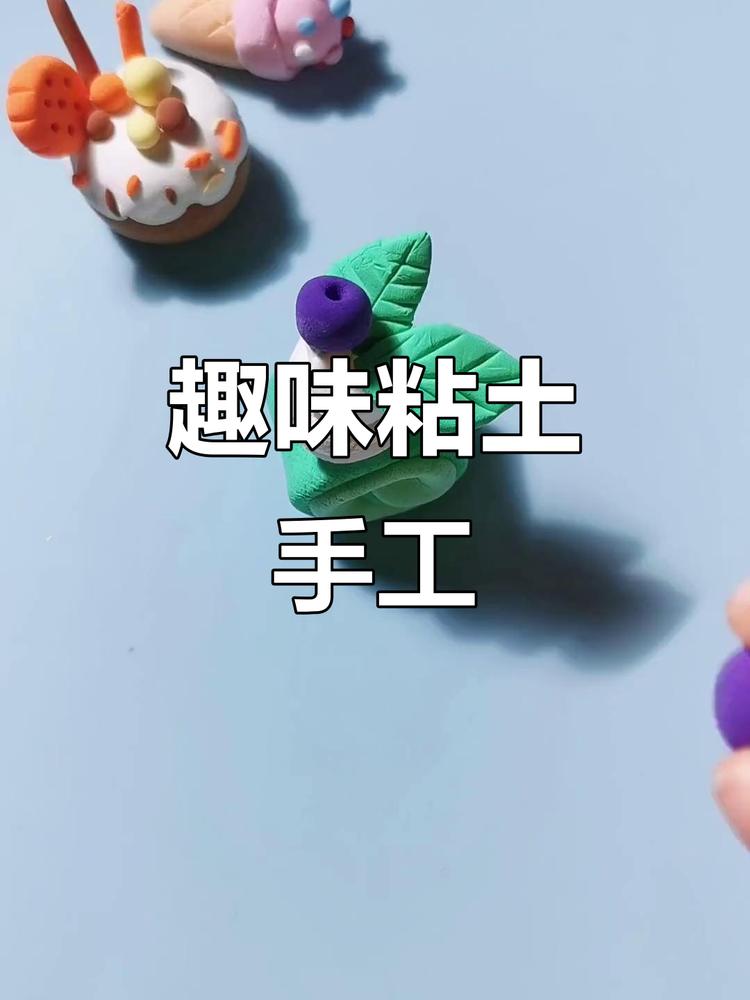 粘土小甜点制作,简单又有趣的手工项目