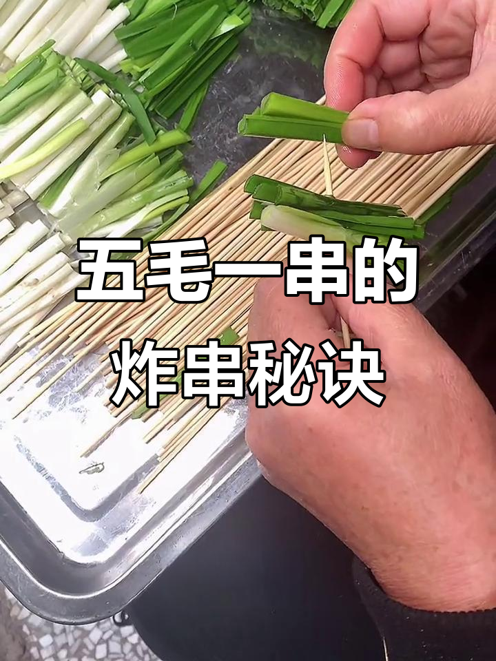 这家炸串店每根仅卖五毛,成本揭秘!