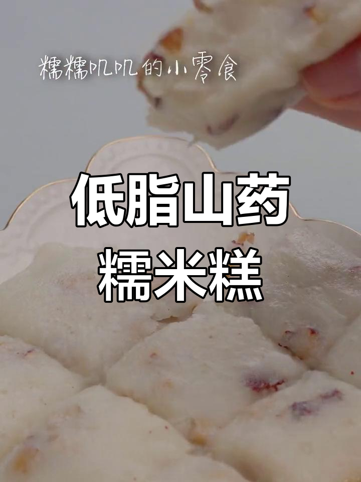 健康山药糯米糕,低脂美味新选择