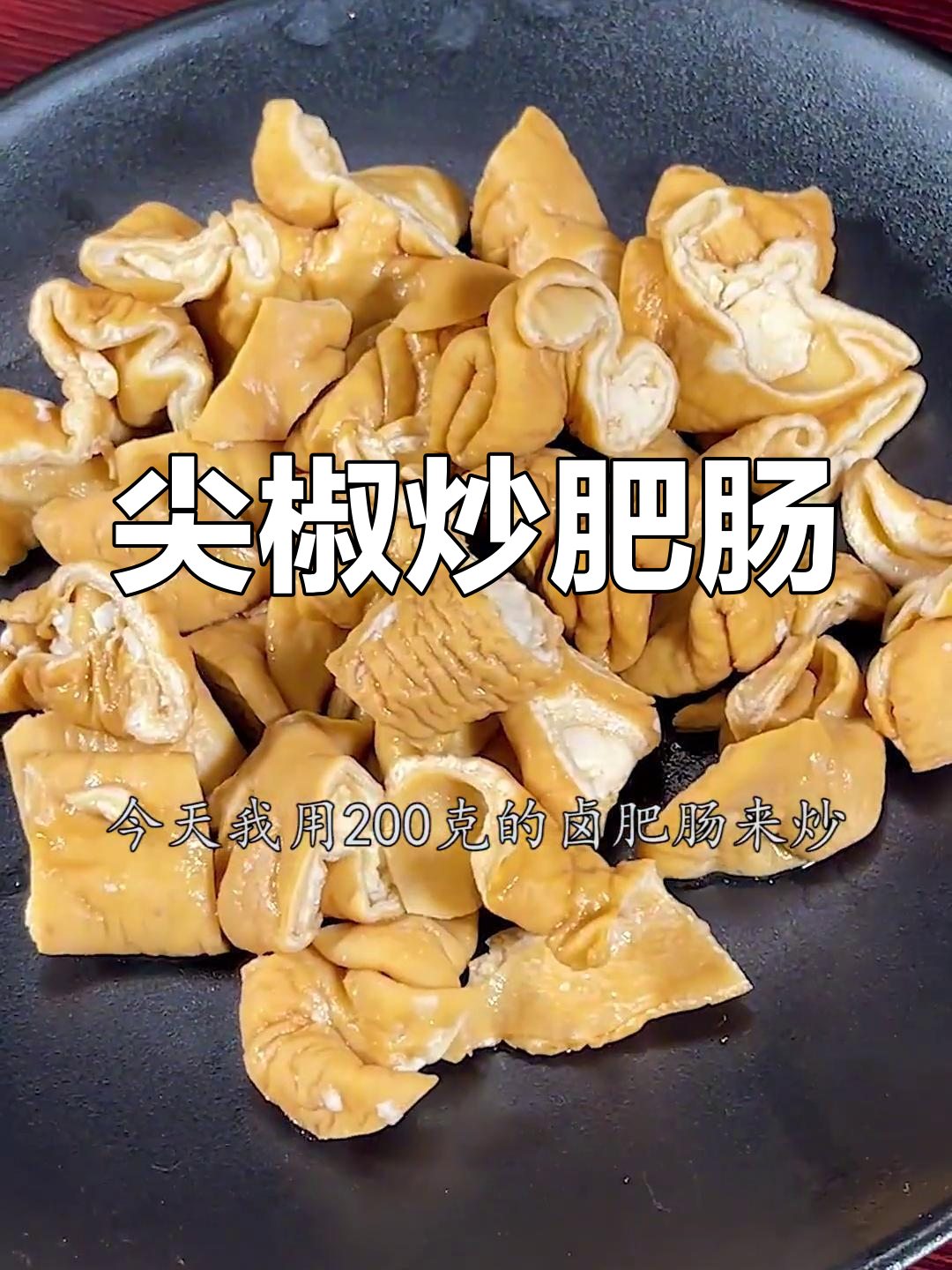 卤肥肠炒出新滋味,尖椒搭配更美味