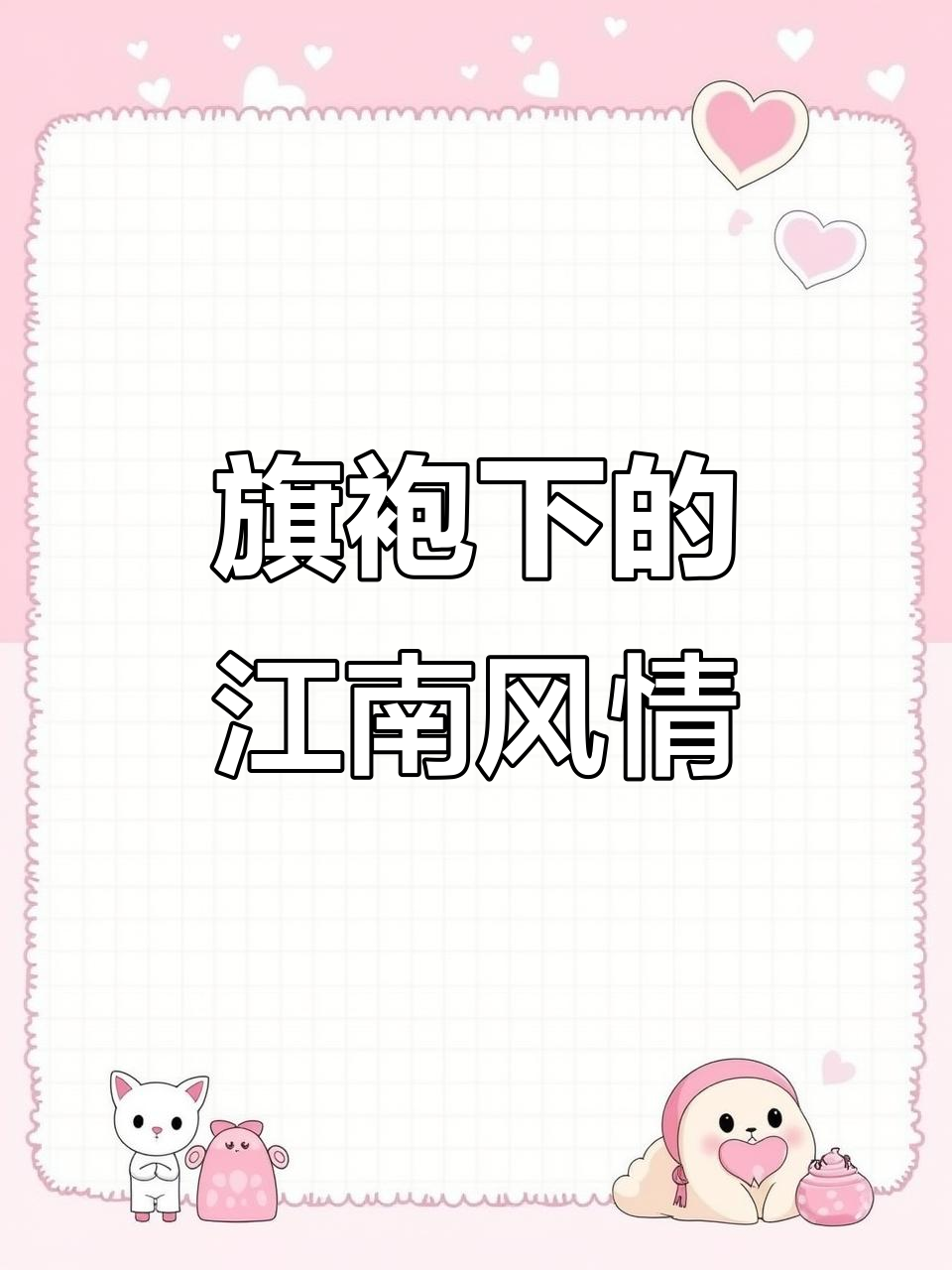 穿旗袍的江南女子,如水墨画中的侍女般优雅迷人